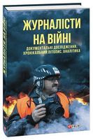 Журналісти на війні. Документальні дослідження, хронікальний літопис, аналітика