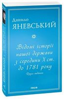 Відомі історії нашої держави з середини Х ст. до 1781 року (друге видання) Авт: Данило Яневський Вид-во: Фоліо