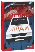 Мандрівка до потойбіччя. Маріуполь Авт: Євген Шишацький Вид-во: Фоліо