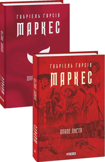 Опале листя Авт: Ґабріель Ґарсія Маркес Вид-во: Фоліо - фото 1