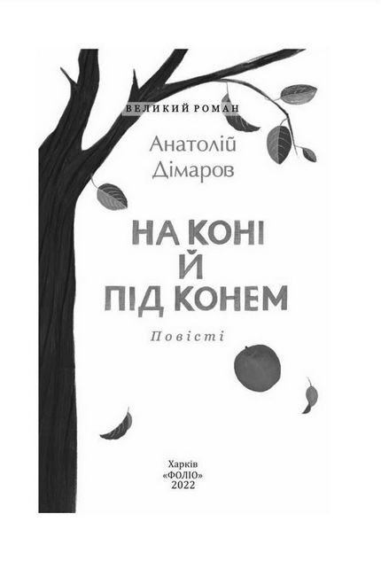 На коні й під конем Авт: Анатолій Дімаров Вид-во: Фоліо - фото 2