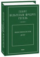 Феноменологія духу Авт: Ґеорґ Вільгельм Фрідріх Геґель Вид-во: Фоліо Феноменологія духу Авт: Ґеорґ Вільгельм Фрідріх Геґель Вид-во: Фоліо - Інтелектуальні бестселлери