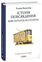 Історія повсякдення. Київ. Початок ХХ століття Авт: Тетяна Водотика Вид-во: Фоліо Історія повсякдення. Київ. Початок ХХ століття Авт: Тетяна Водотика Вид-во: Фоліо