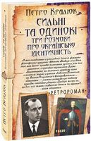 Сильні та одинокі. Три розмови про українську ідентичність Авт: Петро Кралюк Вид-во: Фоліо Сильні та одинокі. Три розмови про українську ідентичність Авт: Петро Кралюк Вид-во: Фоліо - Українська проза