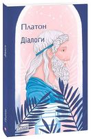 Платон. Діалоги Авт: Платон Вид-во: Фоліо Платон. Діалоги Авт: Платон Вид-во: Фоліо - Інтелектуальні бестселлери
