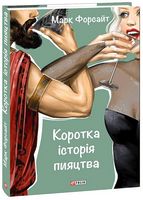 Коротка історія пияцтва Авт: Марк Форсайт Вид-во: Фоліо - Науково-популярна література