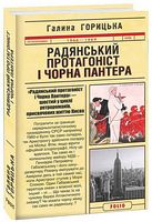 Радянський протагоніст і Чорна Пантера Авт: Галина Горицька Вид-во: Фоліо Радянський протагоніст і Чорна Пантера Авт: Галина Горицька Вид-во: Фоліо - Українська проза
