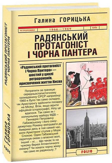Радянський протагоніст і Чорна Пантера Авт: Галина Горицька Вид-во: Фоліо - фото 1