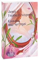 Коханець ледi Чаттерлi Авт: Девід Герберт Лоуренс Вид-во: Фоліо Коханець ледi Чаттерлi Авт: Девід Герберт Лоуренс Вид-во: Фоліо