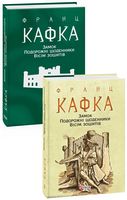 Замок. Подорожні щоденники. Вісім зошитів Авт: Франц Кафка Вид-во: Фоліо Замок. Подорожні щоденники. Вісім зошитів Авт: Франц Кафка Вид-во: Фоліо