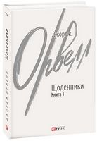 Джордж Орвелл. Щоденники. Книга 1 Авт: Джордж Орвелл Вид-во: Фоліо