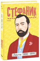 Стефаник. Листи 1888–1899 Авт: Василь Стефаник Вид-во: Фоліо