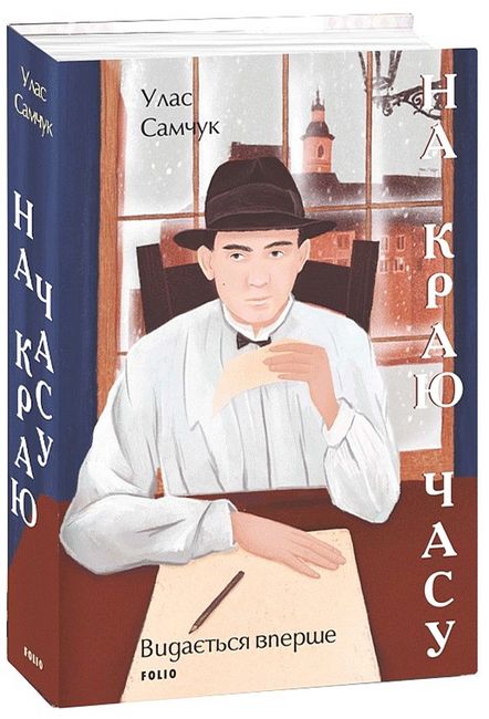 На краю часу Авт: Улас Самчук Вид-во: Фоліо - фото 1