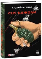 Сірі бджоли Авт: Андрій Курков Вид-во: Фоліо Сірі бджоли Авт: Андрій Курков Вид-во: Фоліо