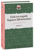 Епістолярій Тараса Шевченка. Книга 2: 1857-1861 Авт: Сергій Гальченко Вид-во: Фоліо Епістолярій Тараса Шевченка. Книга 2: 1857-1861 Авт: Сергій Гальченко Вид-во: Фоліо