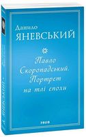Павло Скоропадський. Портрет на тлі епохи Авт: Данило Яневський Вид-во: Фоліо