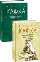 Листи до Феліції (1912—1917) Авт: Франц Кафка Вид-во: Фоліо