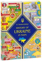 History of Ukraine in maps / Історія України в мапах Авт: Oleksandr Krasovytskyy Вид-во: Фоліо History of Ukraine in maps / Історія України в мапах Авт: Oleksandr Krasovytskyy Вид-во: Фоліо - енциклопедія для дошкільнят