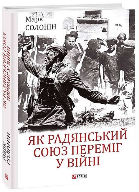 Як Радянський Союз переміг у війні Авт: Марк Солонін Вид-во: Фоліо - фото 1