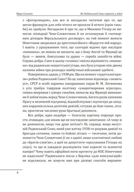 Як Радянський Союз переміг у війні Авт: Марк Солонін Вид-во: Фоліо - фото 3