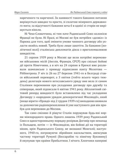 Як Радянський Союз переміг у війні Авт: Марк Солонін Вид-во: Фоліо - фото 5