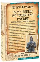 Коли впало королівство Руське. Князь Данило Острозький Авт: Петро Кралюк Вид-во: Фоліо