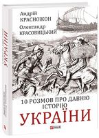10 розмов про давню історію України Авт: Андрій Красножон Олександр Красовицький Вид-во: Фоліо