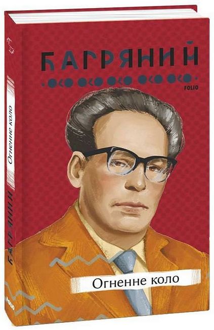 Огненне коло Авт: Іван Багряний Вид-во: Фоліо - фото 1