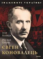 Євген Коновалець Знамениті українці Авт: Ігор Коляда Руслан Куцик Вид-во: Фоліо
