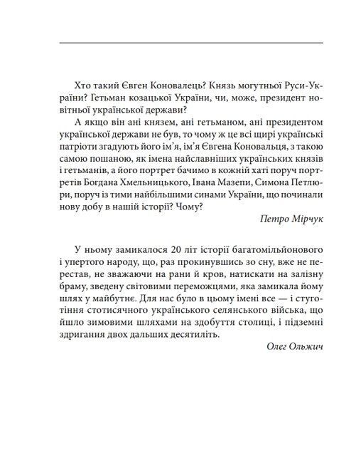 Євген Коновалець Знамениті українці Авт: Ігор Коляда Руслан Куцик Вид-во: Фоліо - фото 2