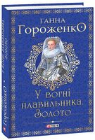 У вогні плавильника. Золото Авт: Ганна Гороженко Вид-во: Фоліо У вогні плавильника. Золото Авт: Ганна Гороженко Вид-во: Фоліо