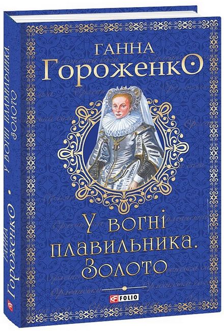 У вогні плавильника. Золото Авт: Ганна Гороженко Вид-во: Фоліо - фото 1