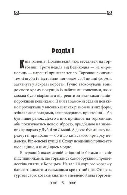 У вогні плавильника. Золото Авт: Ганна Гороженко Вид-во: Фоліо - фото 2