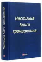 Настільна книга громадянина - Ділова література