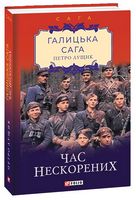 Галицька сага Книга 7 Час нескорених Авт: Петро Лущик Вид-во: Фоліо