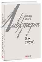 Жах у музеї Авт: Говард Філіпс Лавкрафт Вид-во: Фоліо