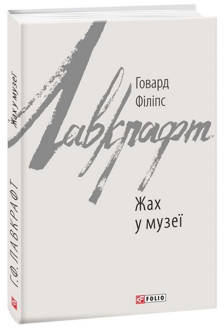 Жах у музеї Авт: Говард Філіпс Лавкрафт Вид-во: Фоліо - фото 1
