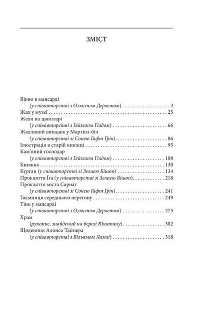 Жах у музеї Авт: Говард Філіпс Лавкрафт Вид-во: Фоліо - фото 2