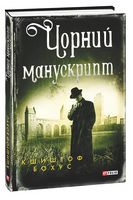 Чорний манускрипт Авт: Кшиштоф Бохус Вид-во: Фоліо Чорний манускрипт Авт: Кшиштоф Бохус Вид-во: Фоліо - Новий Детектив