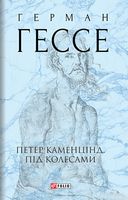 Петер Каменцінд. Під колесами Авт: Герман Гессе Вид-во: Фоліо Петер Каменцінд. Під колесами Авт: Герман Гессе Вид-во: Фоліо