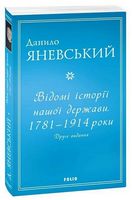 Відомі історії нашої держави. 1781-1914 роки (друге видання) Авт: Данило Яневський Вид-во: Фоліо
