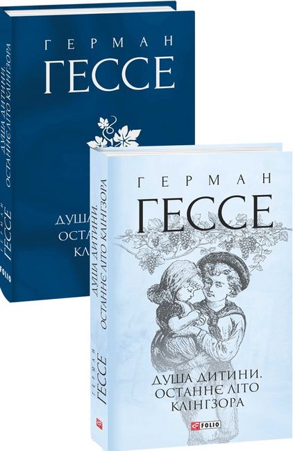 Душа дитини. Останнє літо Клінгзора Авт: Герман Гессе Вид-во: Фоліо - фото 1