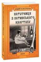 Натурниця з Латинського кварталу Авт: Андрій Кокотюха Вид-во: Фоліо Натурниця з Латинського кварталу Авт: Андрій Кокотюха Вид-во: Фоліо