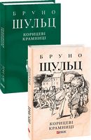 Корицеві крамниці Авт: Бруно Шульц Вид-во: Фоліо Корицеві крамниці Авт: Бруно Шульц Вид-во: Фоліо - Ексклюзивна класика