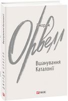 Вшанування Каталонії Авт: Джордж Орвелл Вид-во: Фоліо Вшанування Каталонії Авт: Джордж Орвелл Вид-во: Фоліо - Ексклюзивна класика