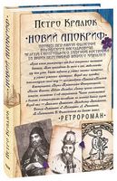 Новий апокриф. Оповіді про князя-філософа Володимира Васильковича, Мелетія Смотрицького, Тадеуша Костюшка та інших персонажів нашого минулого Авт: Петро Кралюк Вид-во: Фоліо Новий апокриф. Оповіді про князя-філософа Володимира Васильковича, Мелетія Смотрицького, Тадеуша Костюшка та інших персонажів нашого минулого Авт: Петро Кралюк Вид-во: Фоліо - Українська проза