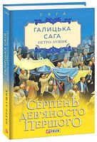 Галицька сага Книга 8 Серпень дев'яносто першого Авт: Петро Лущик Вид-во: Фоліо