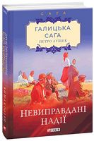Галицька сага Книга 6 Невиправдані надії Авт: Петро Лущик Вид-во: Фоліо