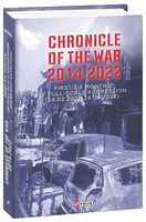 Chronicle of the War 2014-2022. First six months of full-scale aggression (24.02.2022—24.08.2022) - Література Англійською мовою