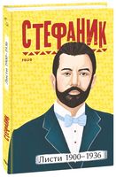 Стефаник. Листи 1900–1936 Авт: Василь Стефаник Вид-во: Фоліо